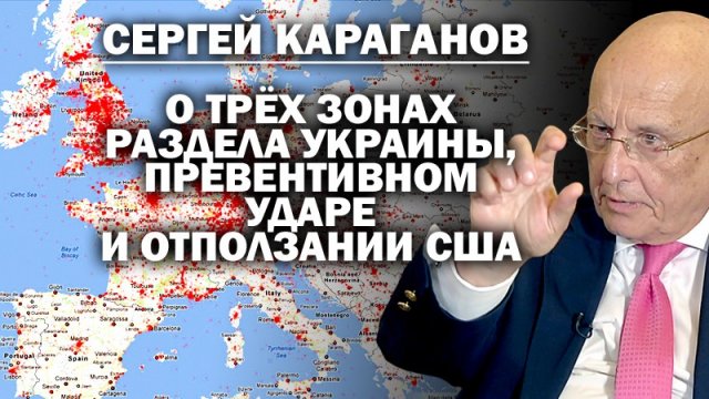 Сергей Караганов о серой зоне Западной Украины, превентивном ударе и отползании США / #ЗАУГЛОМ