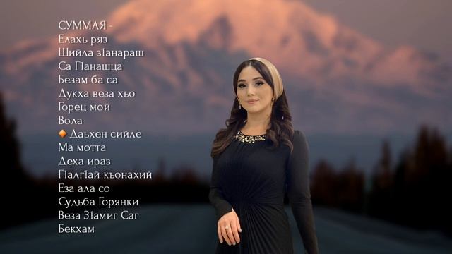 ИНГУШСКИЕ Песни ? ( Суммая )
