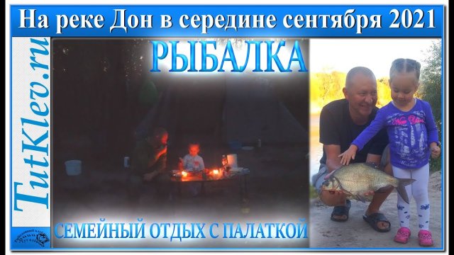 Рыбалка и семейный отдых с палаткой на реке Дон в сентябре.mp4
