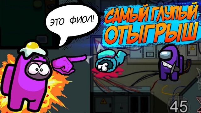 САМЫЙ ГЛУПЫЙ ОТЫГРЫШ В AMONG US | Among Us