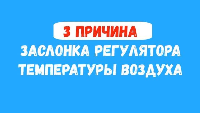 9 причин почему на Lada Granta не греет печка, и дует холодным воздухом