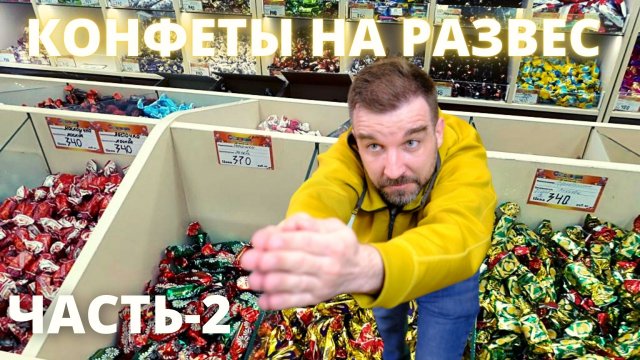 Конфеты на развес Часть-2