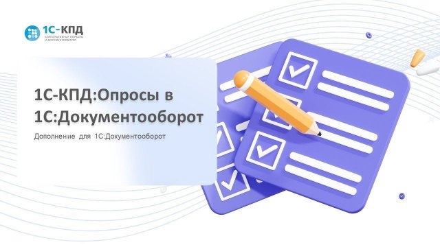 430 - Видеообзор: 1С-КПД:Опросы в 1С:Документооборот