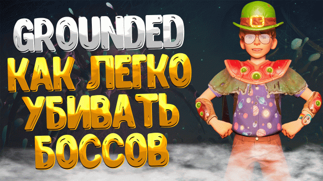 Grounded ➤ КАК ЛЕГКО УБИВАТЬ БОССОВ / КАК УБИТЬ ЧЁРНУЮ ВДОВУ ЗА 30 СЕКУНД / ИМБОВЫЙ СПОСОБ