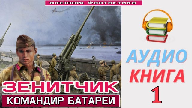 #Аудиокнига. «ЗЕНИТЧИК-1. КОМАНДИР БАТАРЕИ». КНИГА 1. #Боевое фэнтези