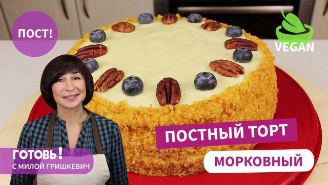 Неужели Постный?! ДА! Очень ВКУСНЫЙ ПОСТНЫЙ МОРКОВНЫЙ ТОРТ/Веганский Торт/Мила Гришкевич Пост