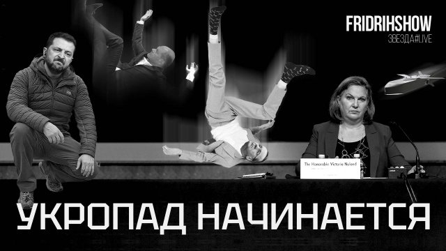 Укропад начинается