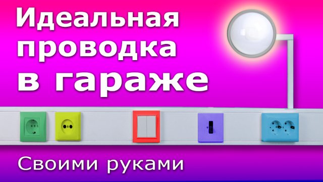 Электропроводка в гараже своими руками. Монтаж электрики (розеток) в кабельном канале.