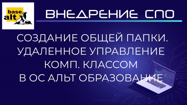 Создание общей папки SMB и управление компьютерным классом Veyon Master в ОС Альт Образование 10