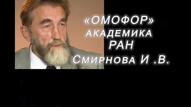 ОМОФОР академика РАН Смирнова И. В