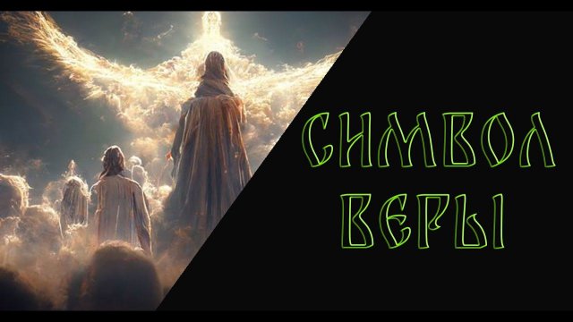 СИМВОЛ ВЕРЫ. Исповедание веры.