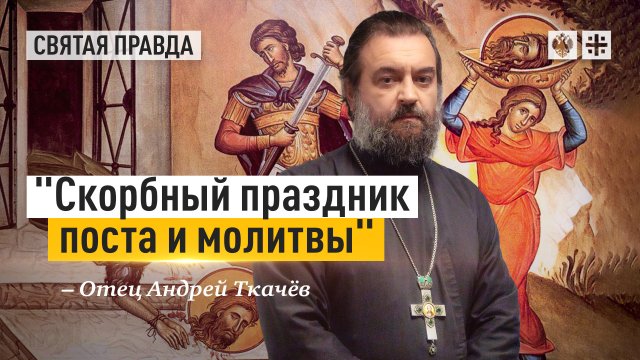 "Скорбный праздник поста и молитвы": День Усекновения главы Иоанна Крестителя — отец Андрей Ткачёв