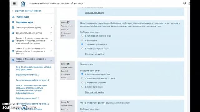 Онлайн тест к разделу 3 по основам философии (Национальный социально-педагогический колледж)