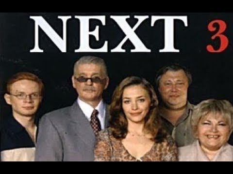 NEXT-3 14 СЕРИЯ