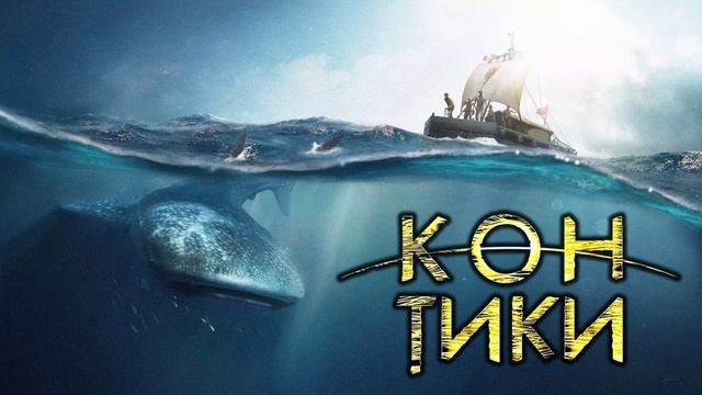 Кон-Тики (2012)