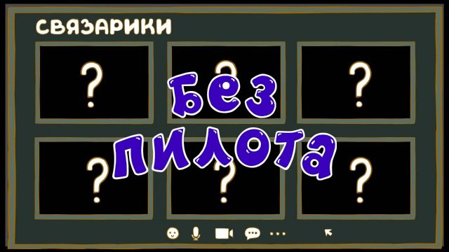 Смешарики. Азбука профессий будущего, 3 серия