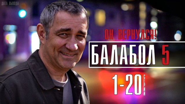Балабол 5 сезон 1-20 серия. Детектив 2021 НТВ. Дата выхода - сюжет
