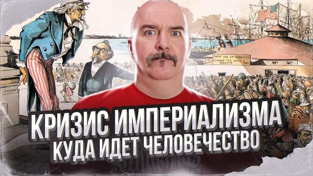 Клим Жуков, Александр Бобылев. Кризис империализма: куда идëт человечество. Часть 2