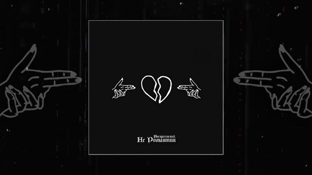 Воскресенский - Не романтик (Официальная премьера трека)
