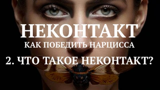 2. ЧТО ТАКОЕ НЕКОНТАКТ?