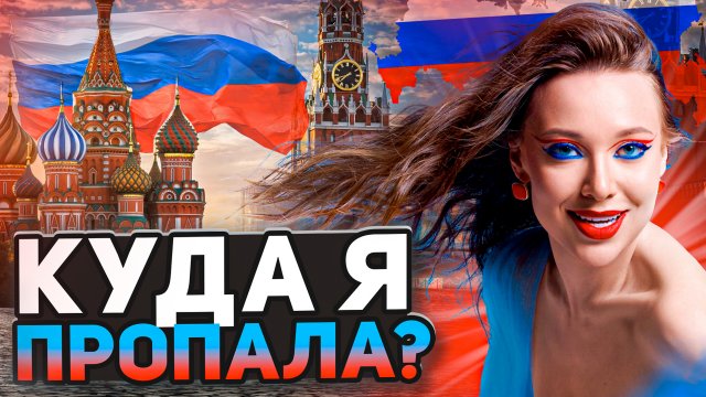 Куда я пропала?