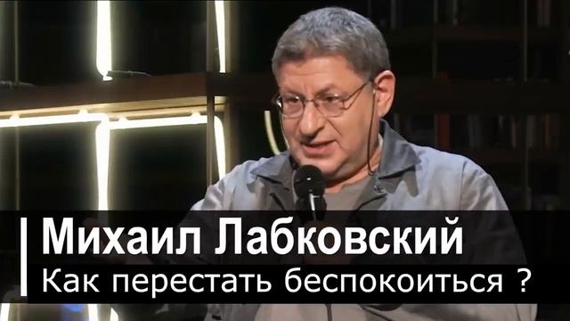 ИЗБАВЬСЯ ОТ ЭТОГО ПРЯМО СЕЙЧАС ! ВЫ САМИ СЕБЯ НАКРУЧИВАЕТЕ ! МИХАИЛ ЛАБКОВСКИЙ интервью лекции