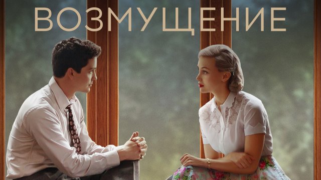 Возмущение | Indignation (2016)