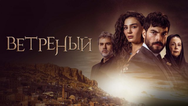 Ветреный сериал