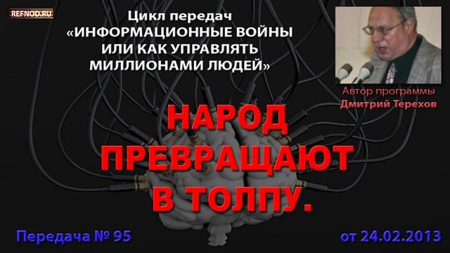 095. Народ превращают в толпу. (Информационные войны. Дмитрий Терехов)