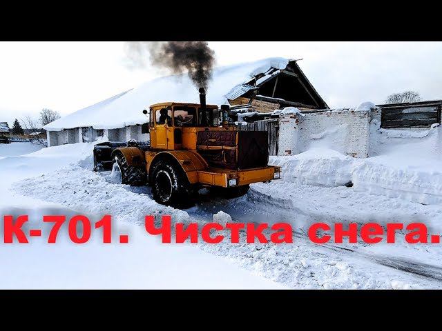 К 701 Чистка снега