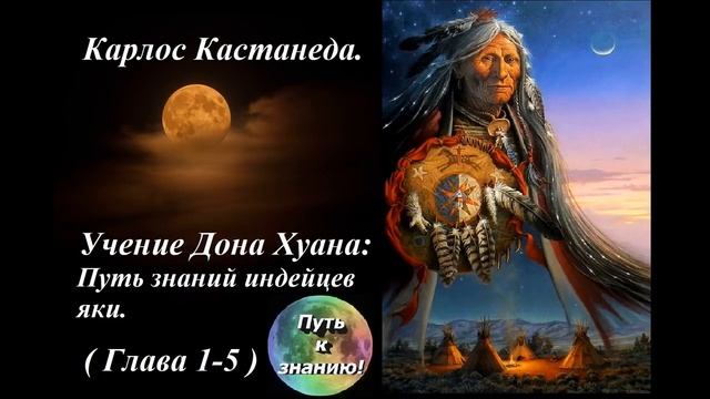 Карлос Кастанеда 1 Учение Дона Хуана Путь знания индейцев Яки