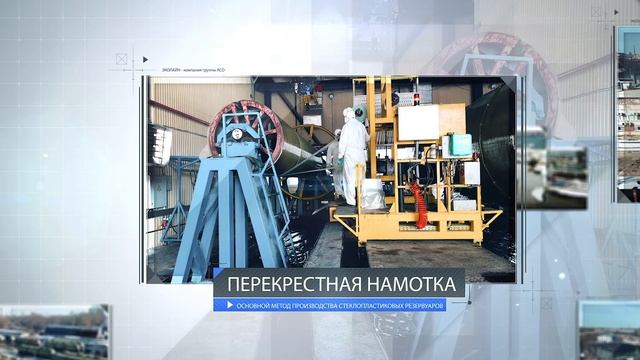 ЭКОЛАЙН - инженерно-производственная компания по производству очистных сооружений