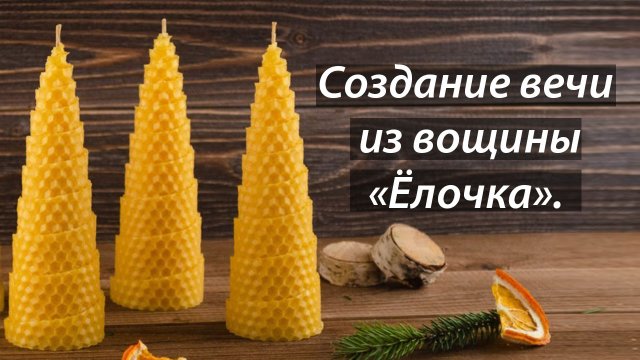 Создание свечи из вощины Ёлочка. Мастер-класс.