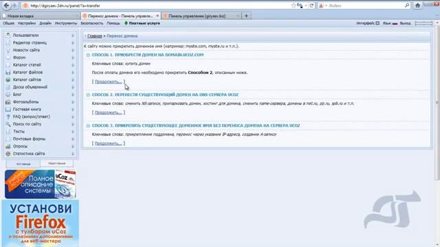 Как отклеить домен от юкоз - ucoz.ru Отключить домен от ucoz.ru