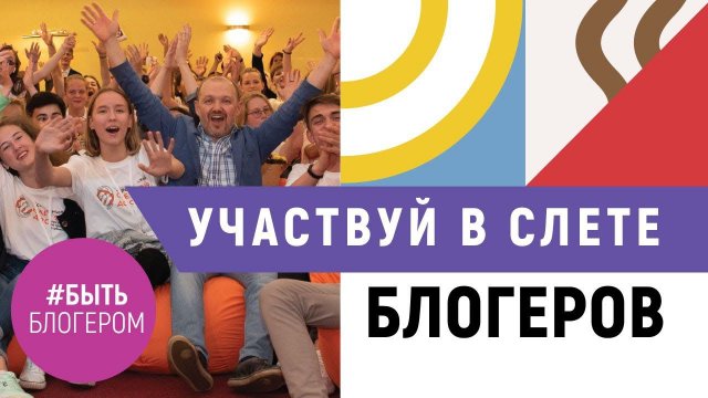 Школа позитивного контента Александра Ковтунца «Быть Блогером»