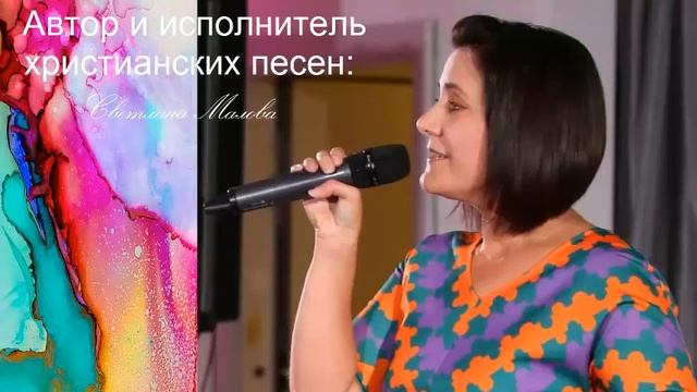 Светлана Малова христианские песни
