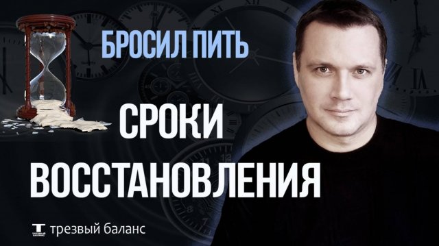 Как бросить пить алкоголь. Сроки восстановления