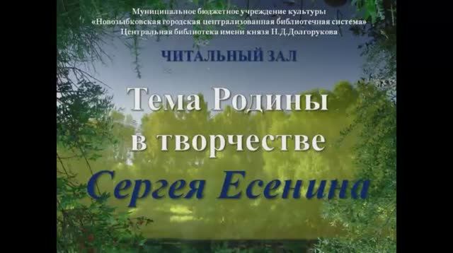 Тема Родины в творчестве Есенина.mp4