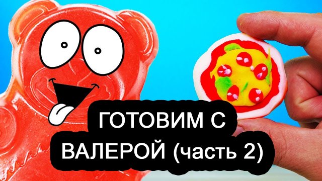 Желейный медведь Валера и готовка еды. Сборник. Часть 2.