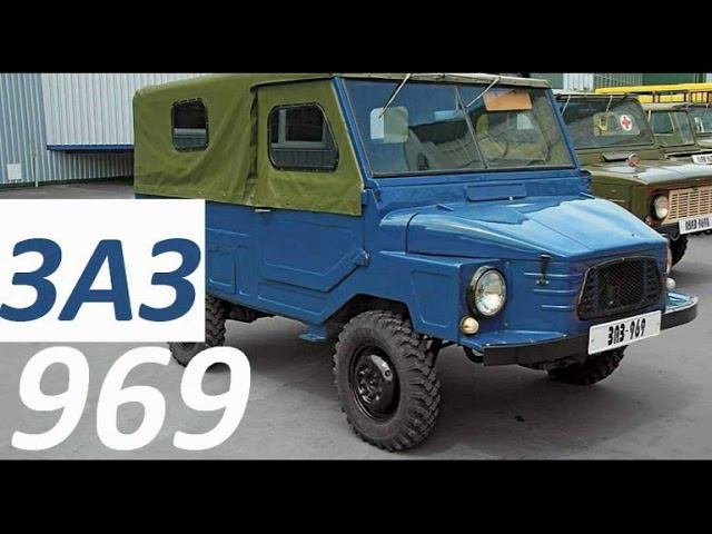 ЗАЗ 969