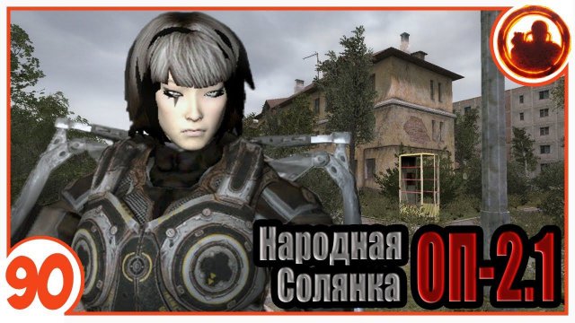Курчатов - 37. Народная Солянка + Объединенный Пак 2.1 / НС+ОП 2.1 # 090