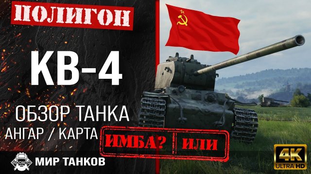 Обзор КВ-4 гайд тяжелый танк СССР | перки KV-4 guide | бронирование кв4 оборудование
