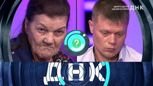«ДНК»: «Девять детей одной матери?»