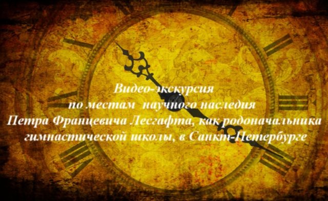 Лесгафт П Ф и гимнастика