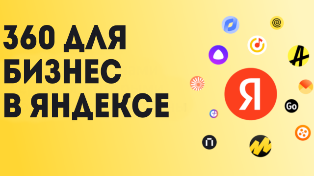 360 для Бизнес в Яндексе
