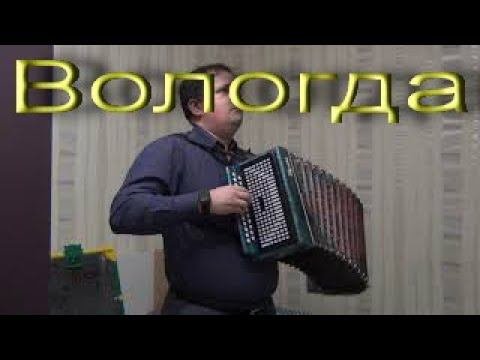 Вологда на гармони