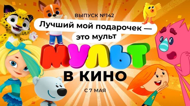 МУЛЬТ в кино. Выпуск 142.Лучший мой подарочек - это мульт — в кинотеатрах с 7 мая!