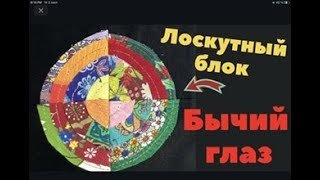 БЫЧИЙ ГЛАЗ. Лоскутный блок. Пэчворк для новичков.