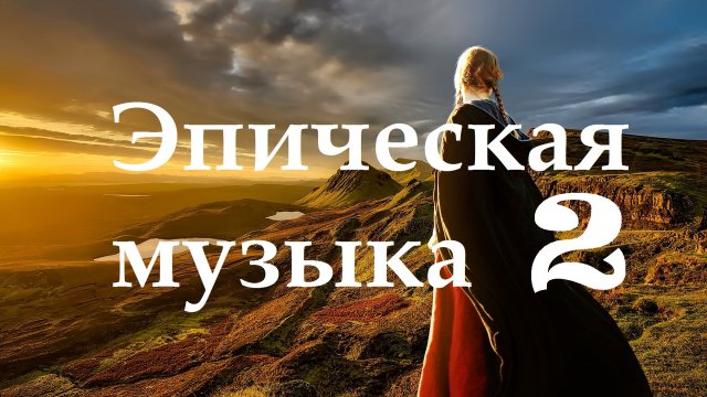 Эпическая инструментальная музыка 2 (Epic Instrumental Music) - DepasRec Music