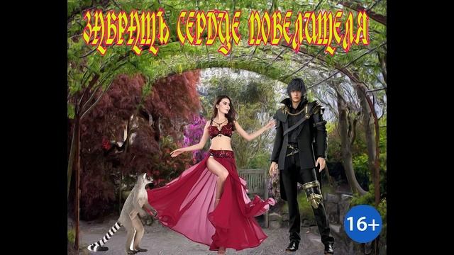 ЛЮБОВНОЕ ФЭНТЕЗИ / ЗАБРАТЬ СЕРДЦЕ ПОВЕЛИТЕЛЯ / ЧАСТЬ 2